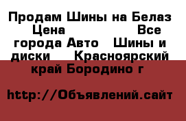 Продам Шины на Белаз. › Цена ­ 2 100 000 - Все города Авто » Шины и диски   . Красноярский край,Бородино г.